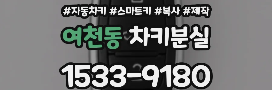 여천동 차키분실