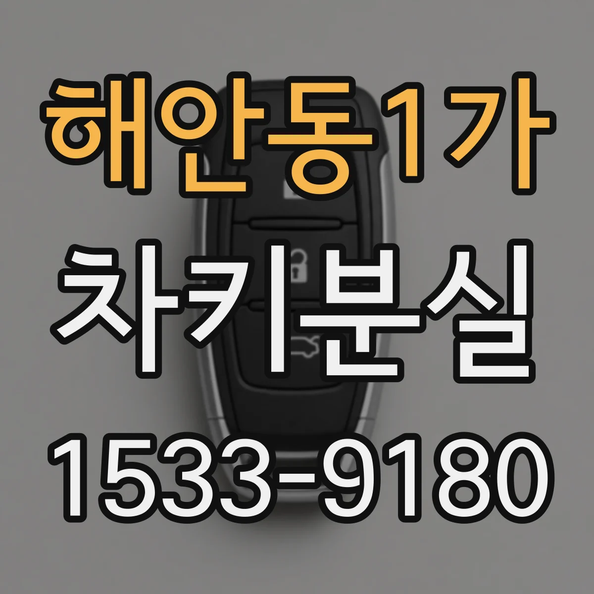 해안동1가 차키분실