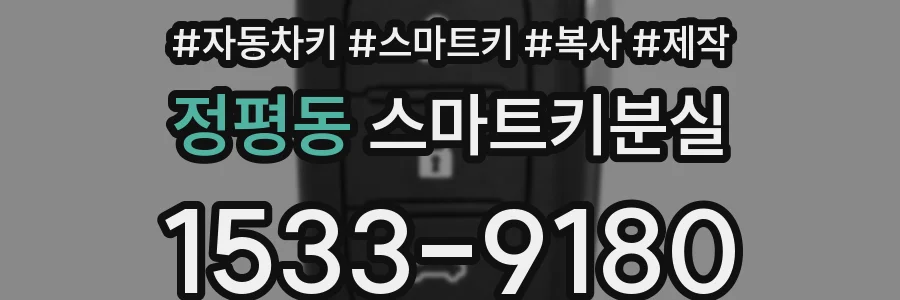 정평동 스마트키분실
