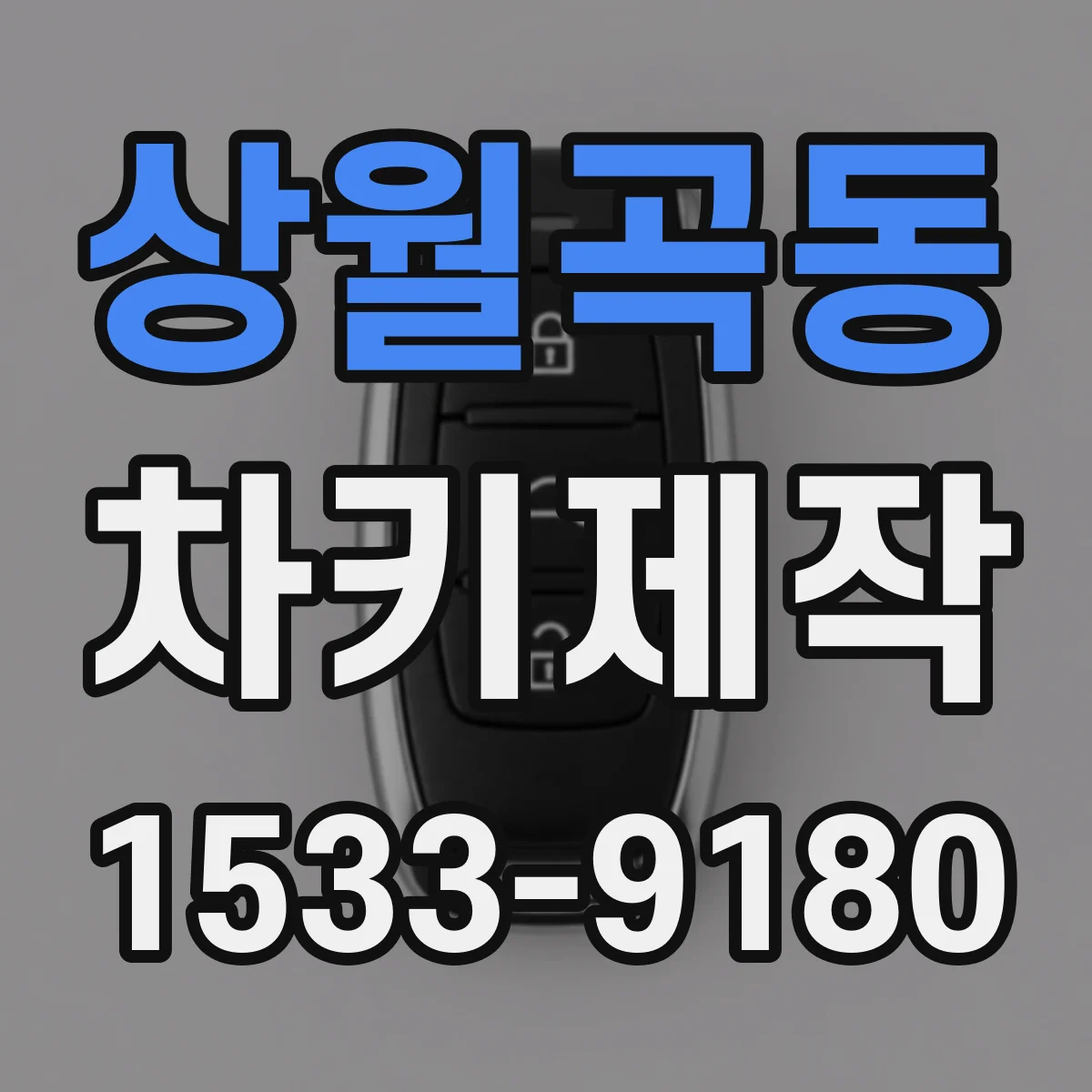 상월곡동 차키제작