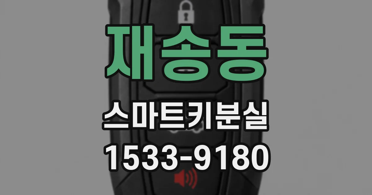 재송동 스마트키분실