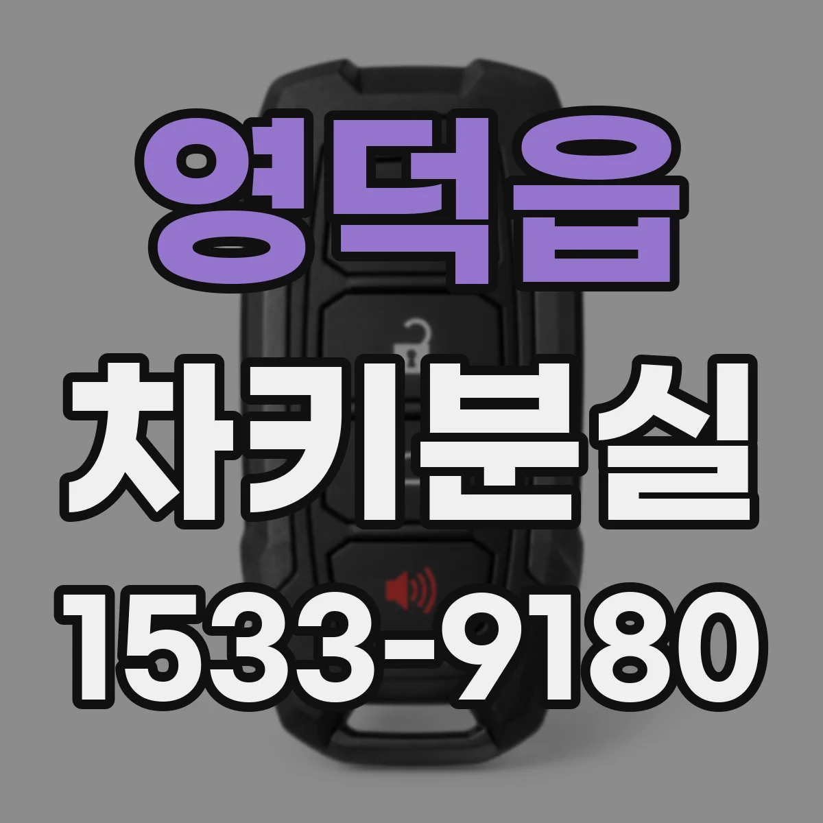 영덕읍 차키분실