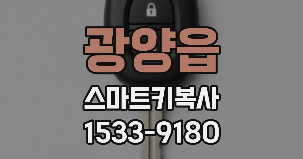 광양읍 스마트키복사