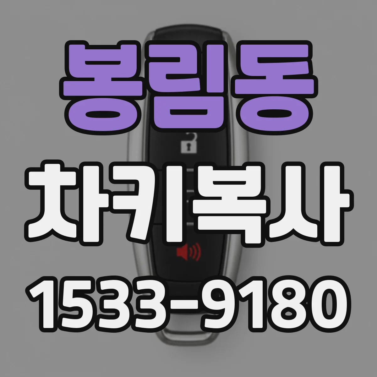 봉림동 차키복사