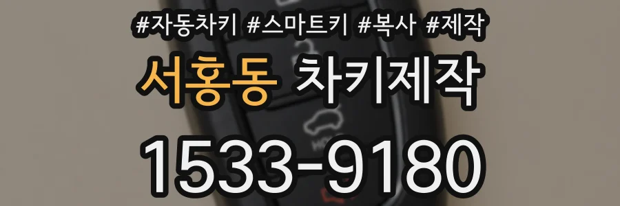 서홍동 차키제작