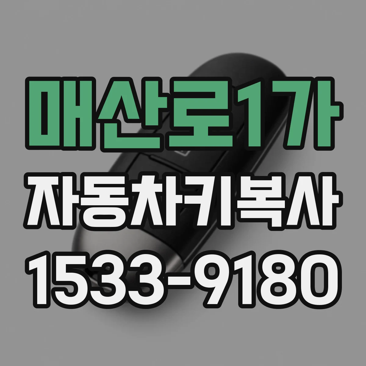 매산로1가 자동차키복사