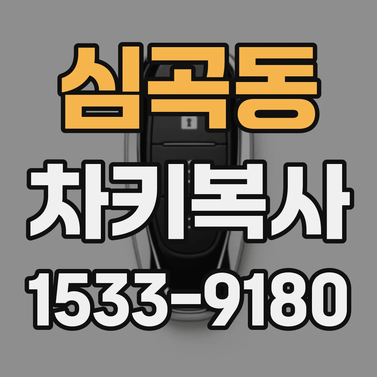 심곡동 차키복사