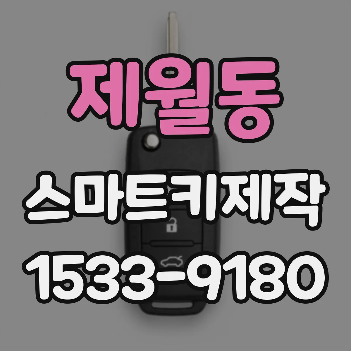 제월동 스마트키제작