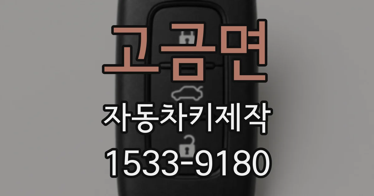 고금면 자동차키제작