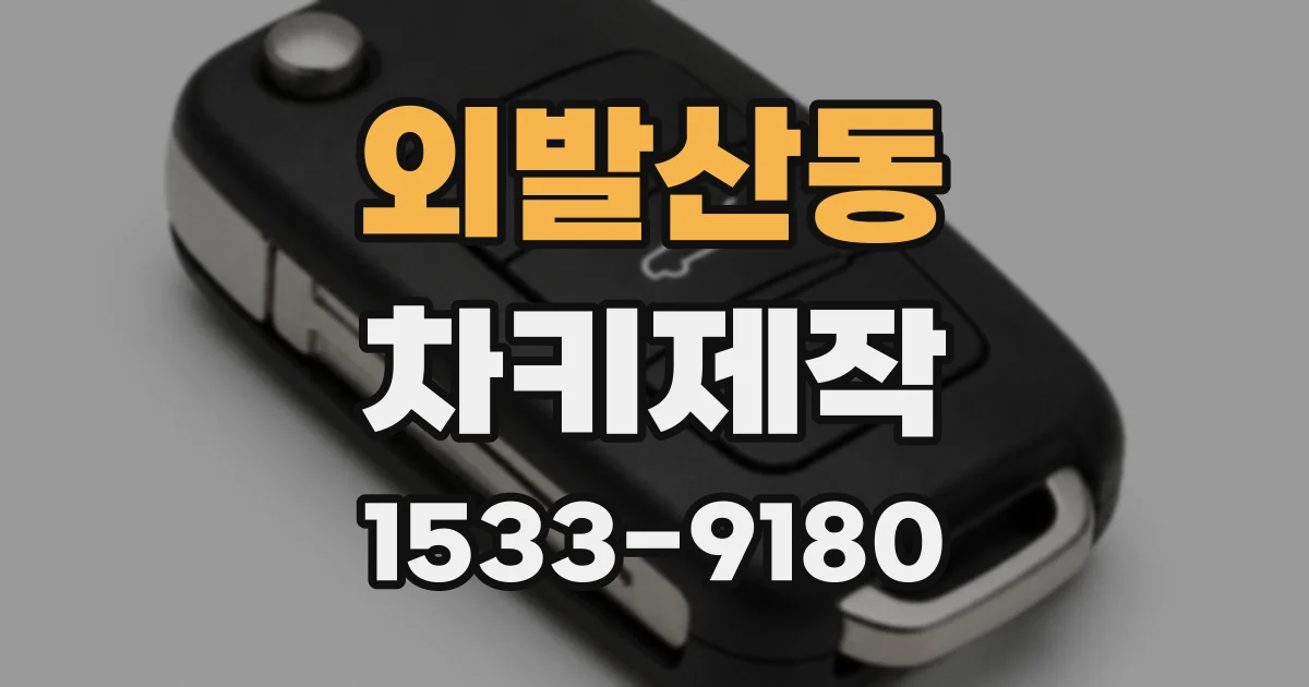 외발산동 차키제작