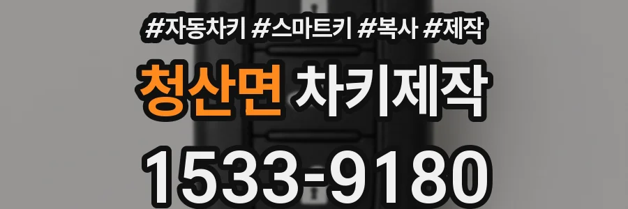 청산면 차키제작