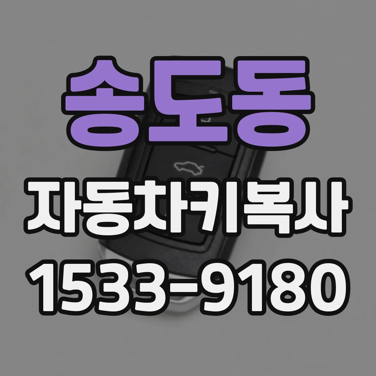 송도동 자동차키복사