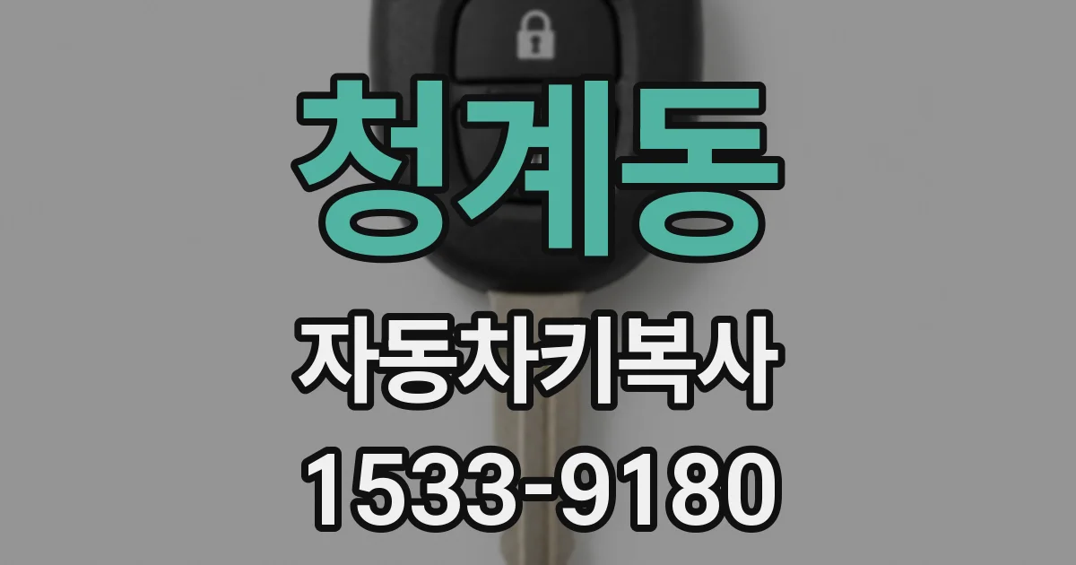 청계동 자동차키복사