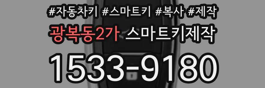 광복동2가 스마트키제작
