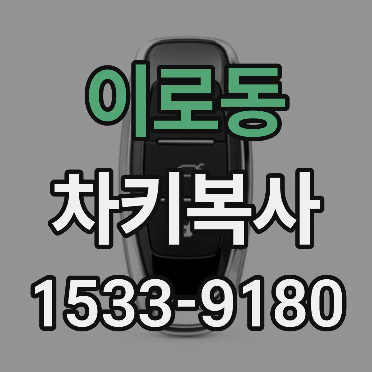 이로동 차키복사