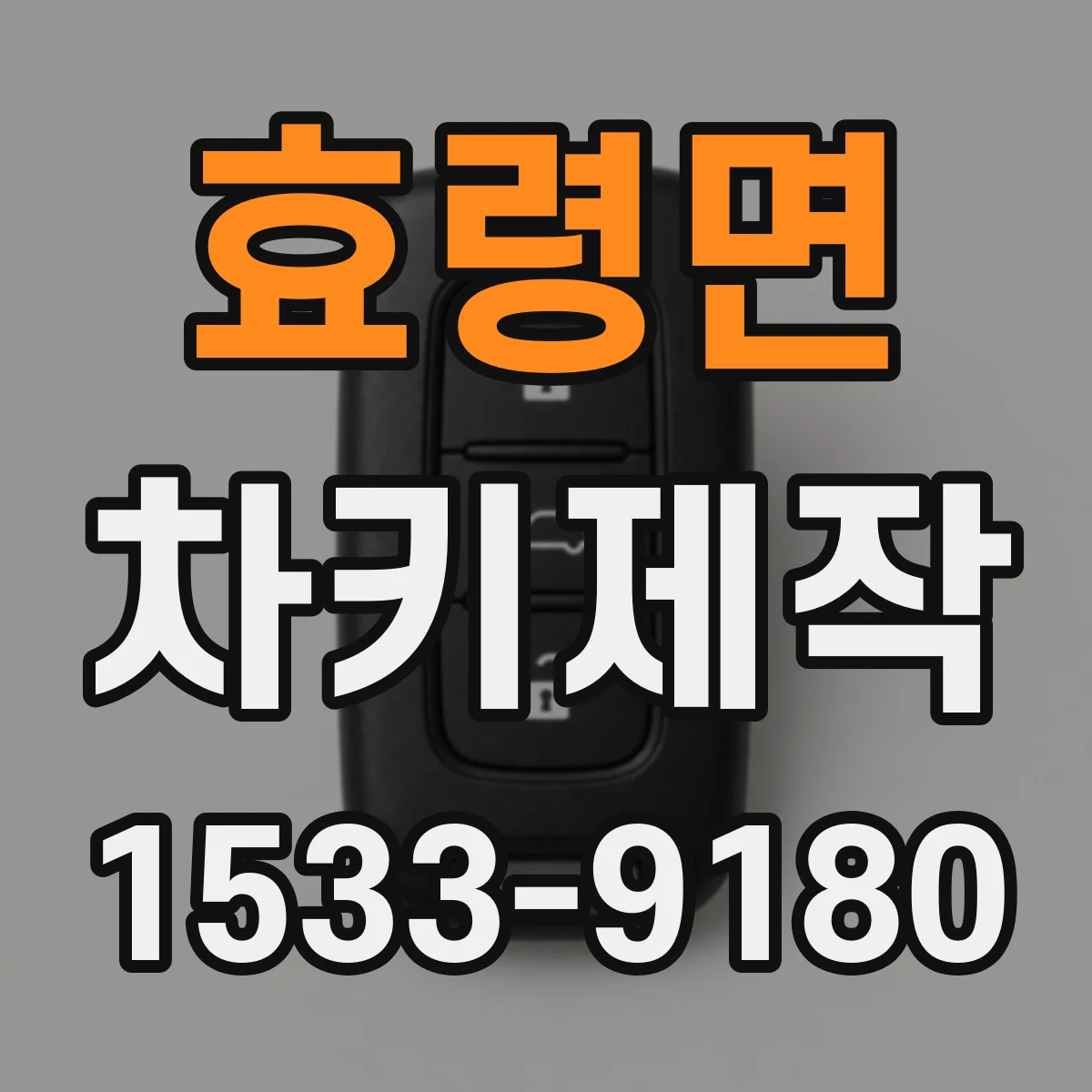 효령면 차키제작