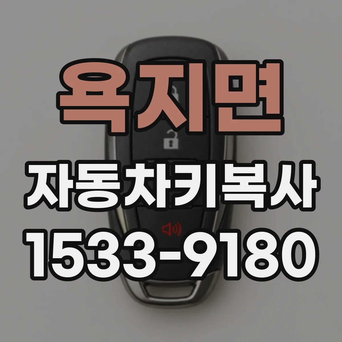 욕지면 자동차키복사