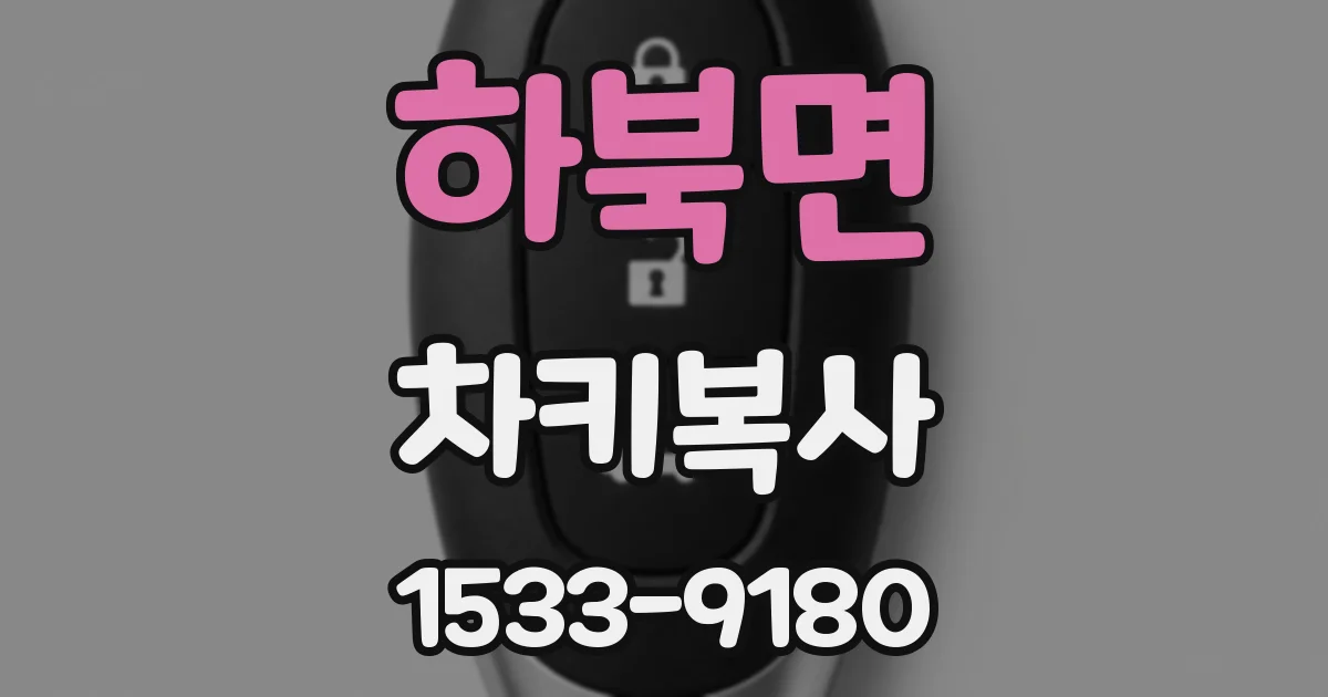하북면 차키복사
