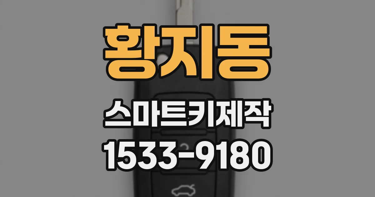 황지동 스마트키제작