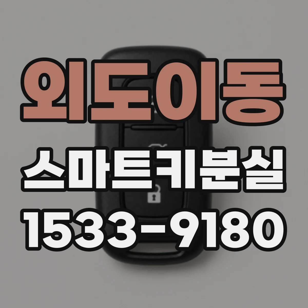 외도이동 스마트키분실