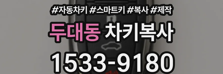 두대동 차키복사