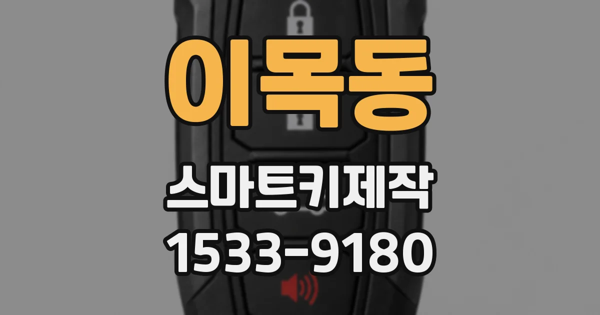 이목동 스마트키제작