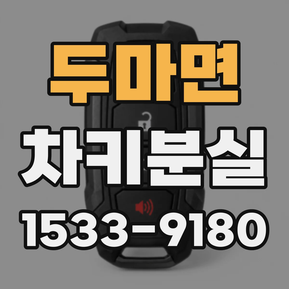두마면 차키분실