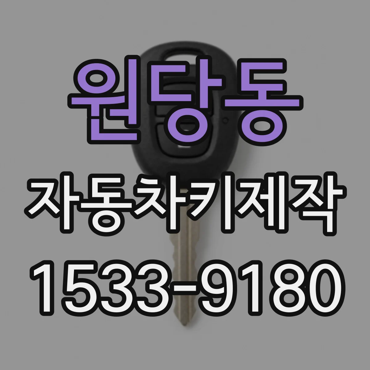원당동 자동차키제작