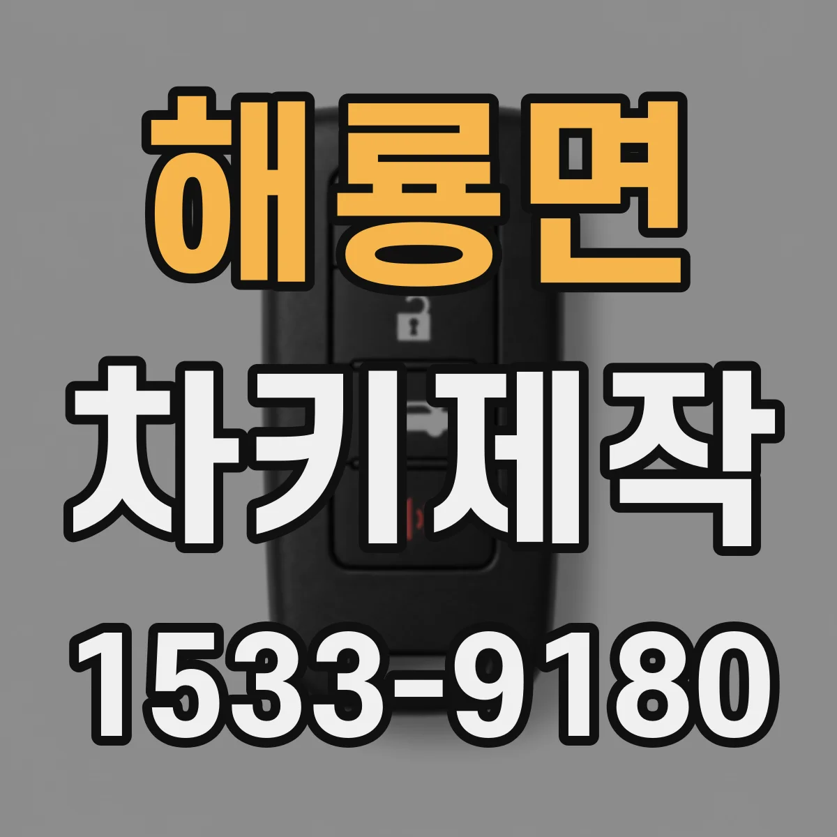 해룡면 차키제작