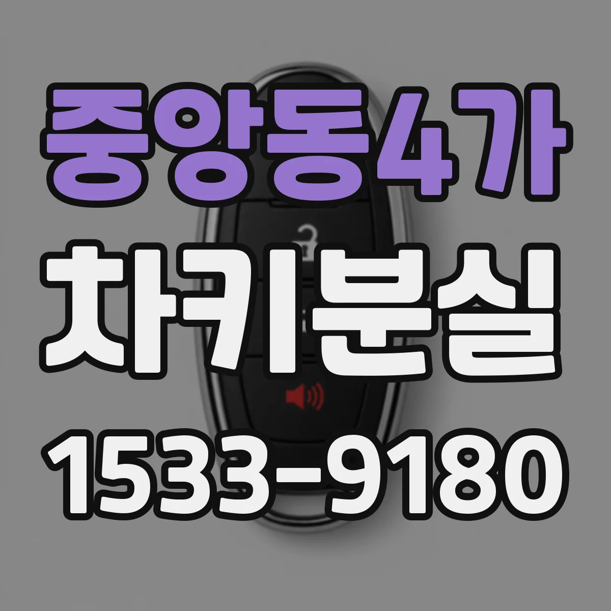 중앙동4가 차키분실