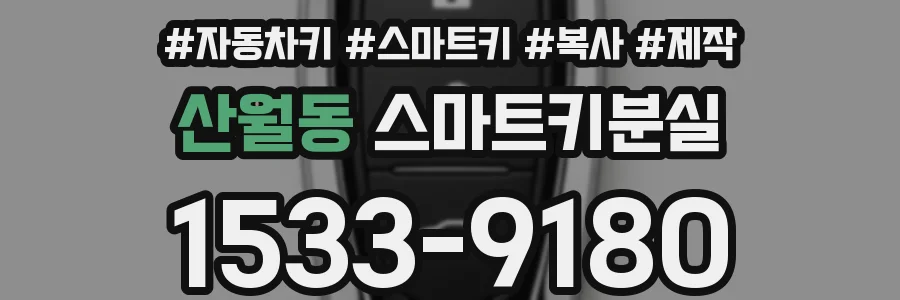 산월동 스마트키분실