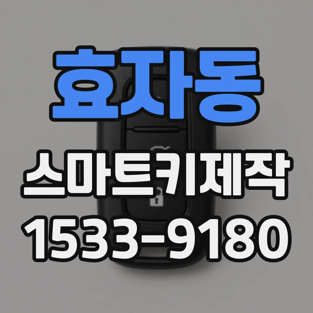 효자동 스마트키제작