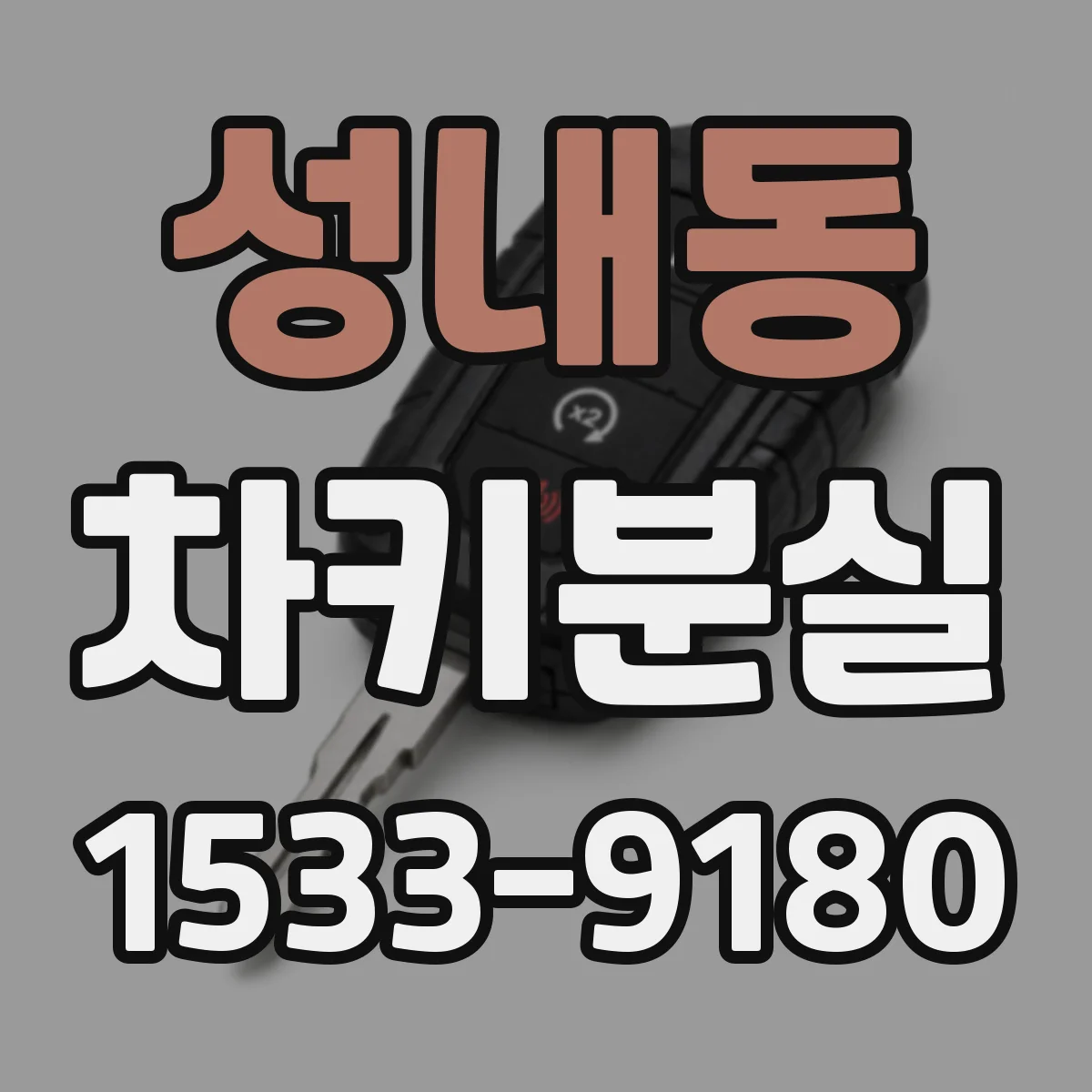 성내동 차키분실