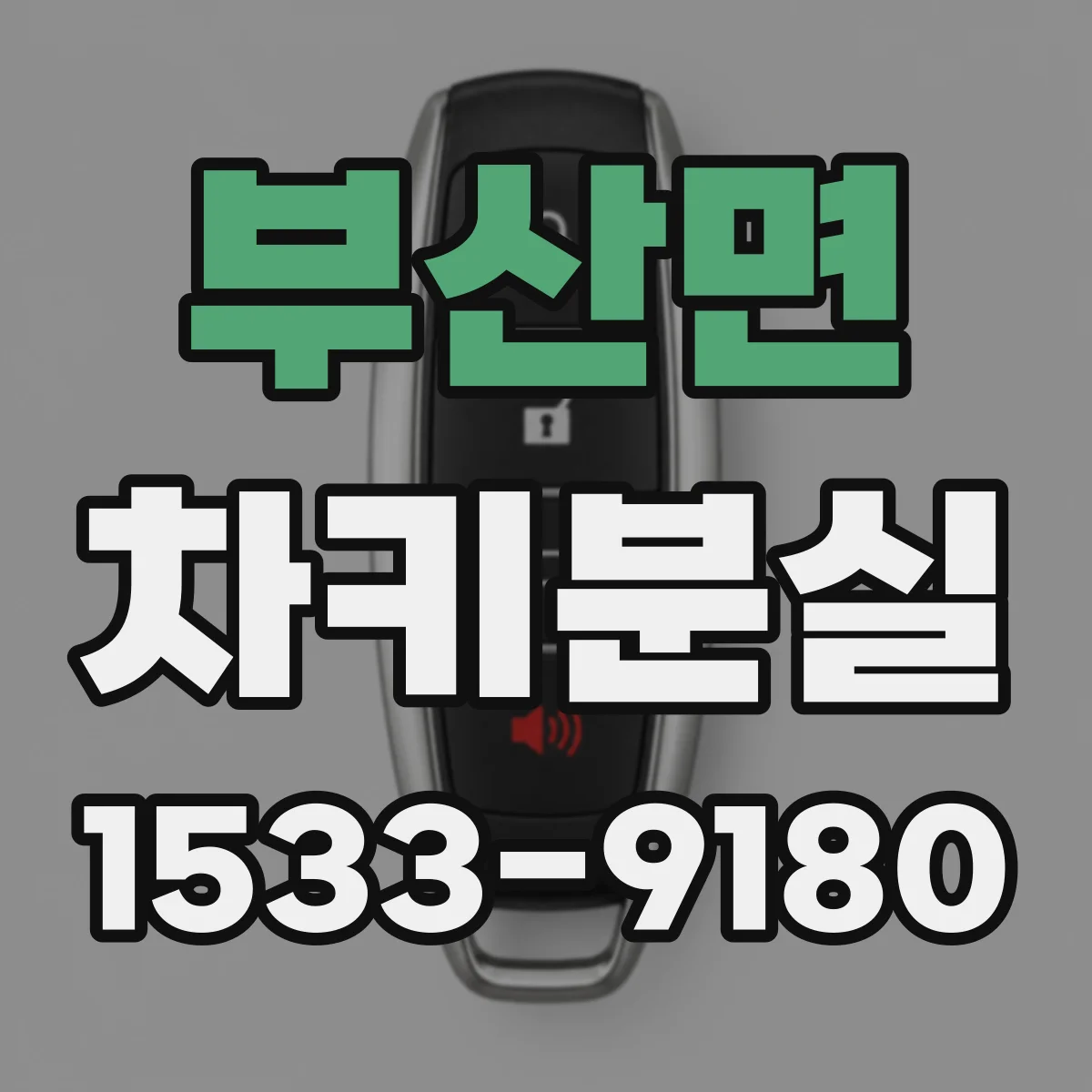 부산면 차키분실