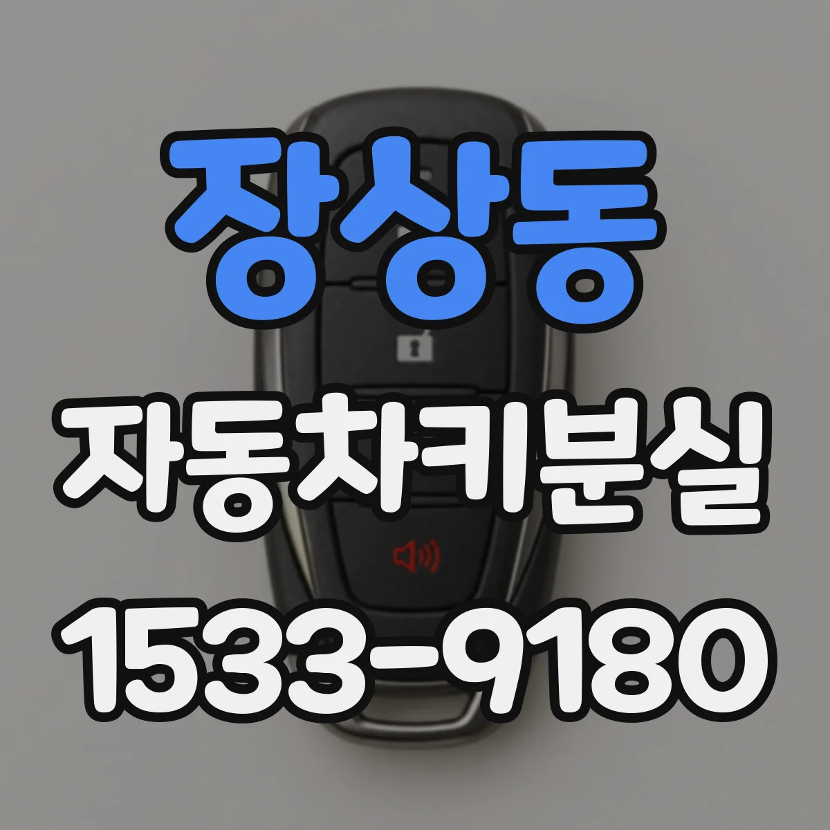 장상동 자동차키분실
