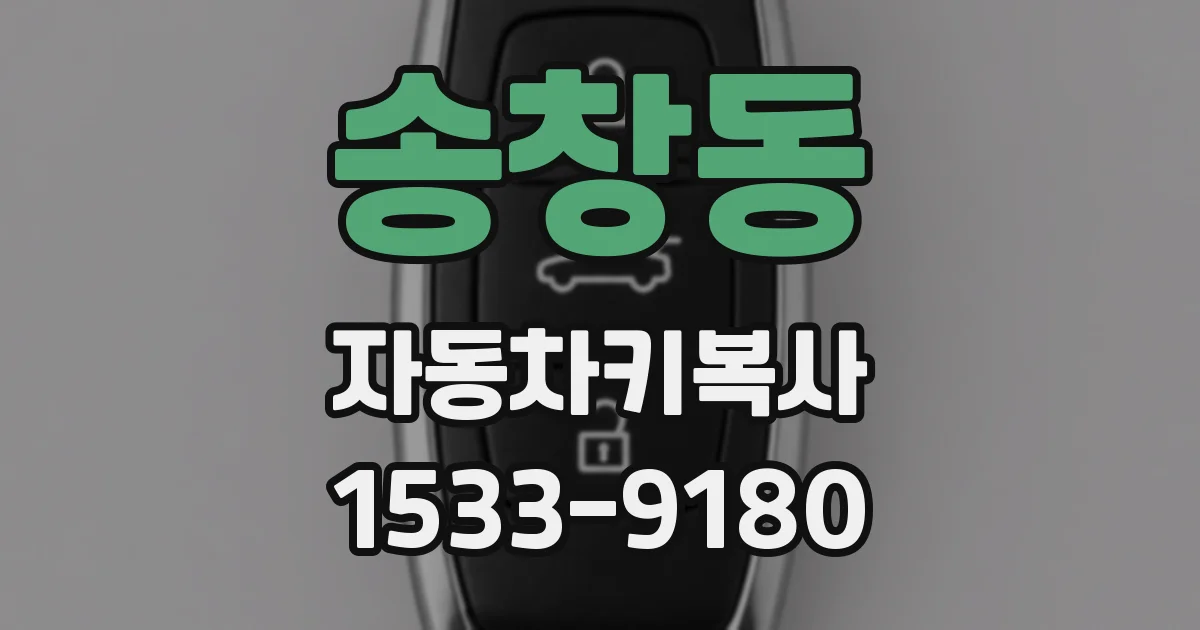 송창동 자동차키복사