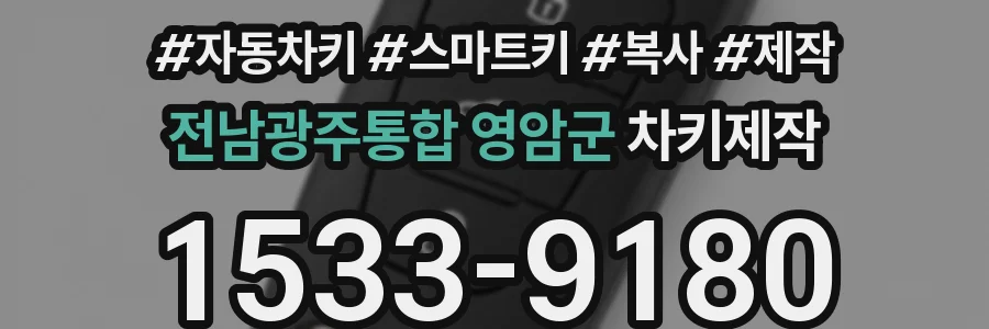 전남광주통합 영암군 차키제작