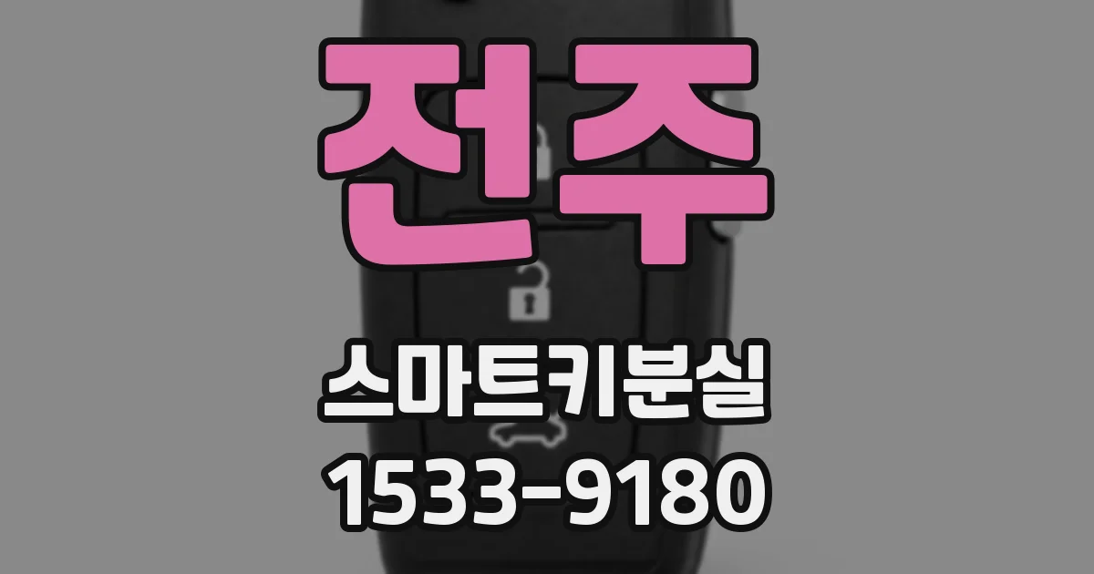 전주 스마트키분실
