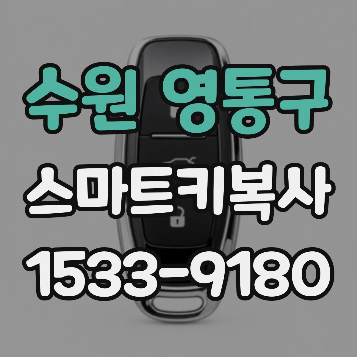 수원 영통구 스마트키복사