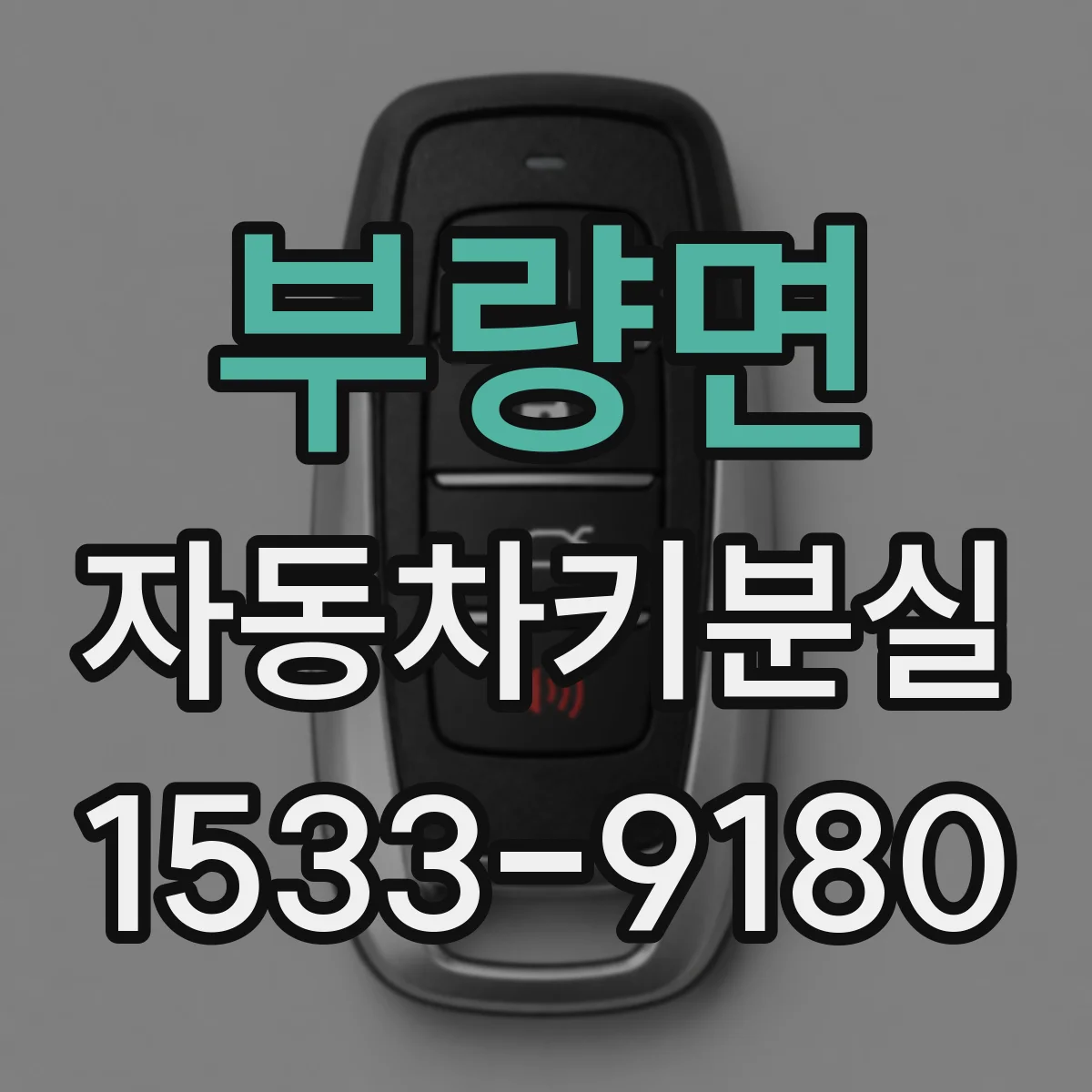 부량면 자동차키분실