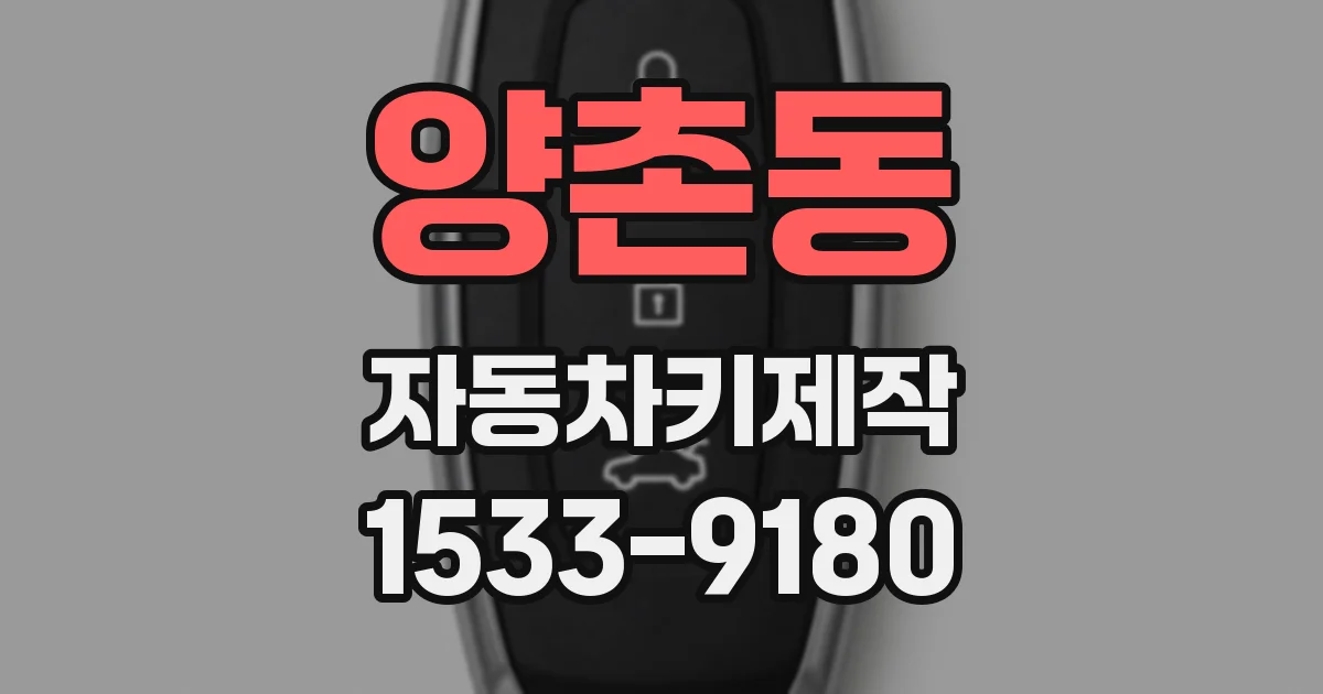 양촌동 자동차키제작