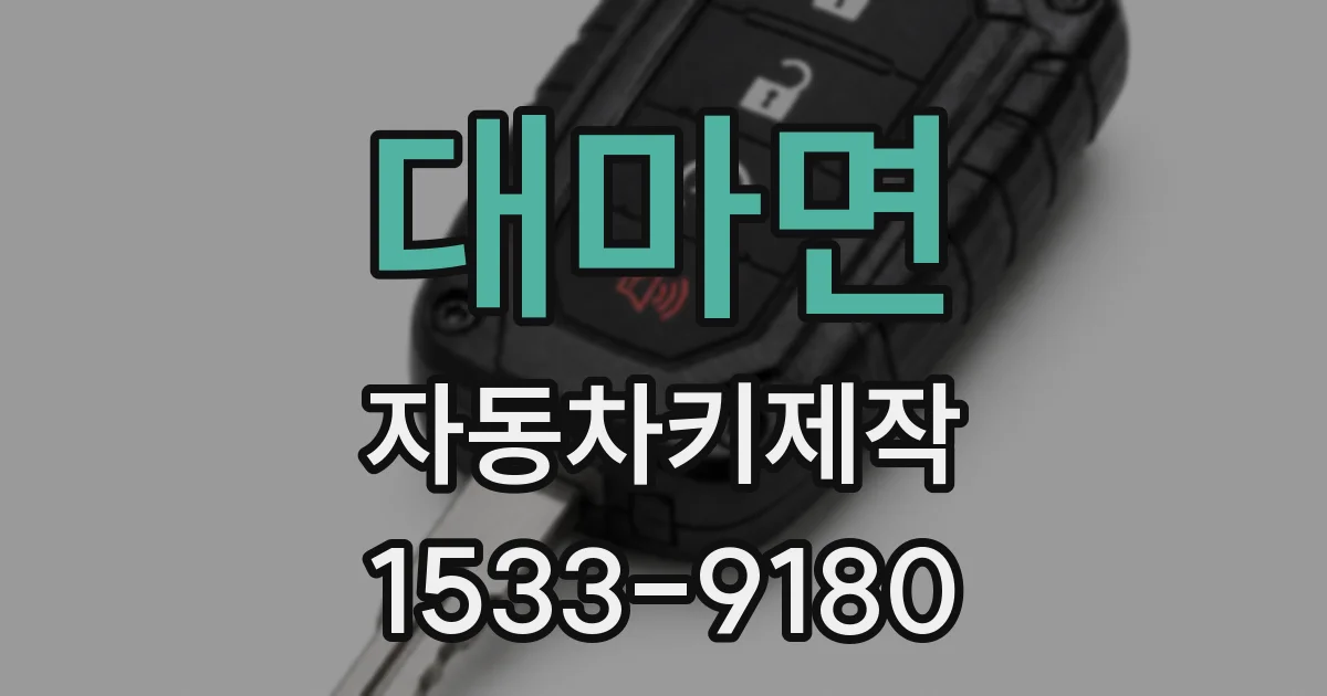 대마면 자동차키제작