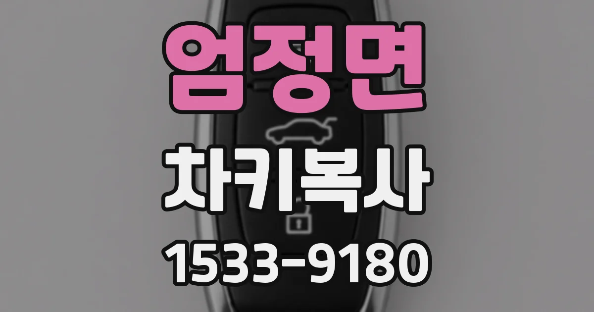 엄정면 차키복사