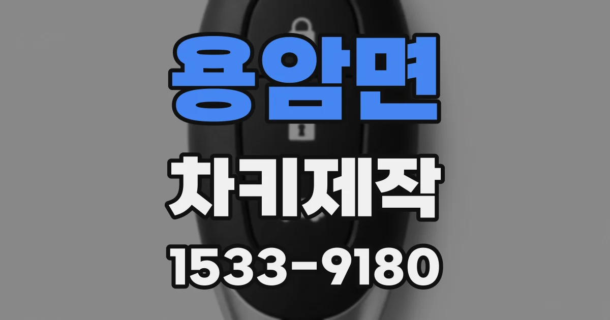 용암면 차키제작