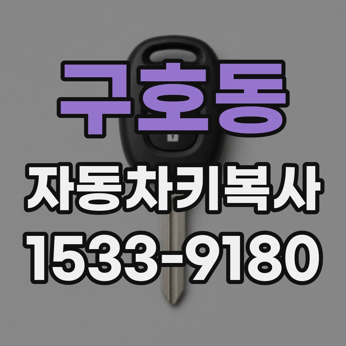 구호동 자동차키복사