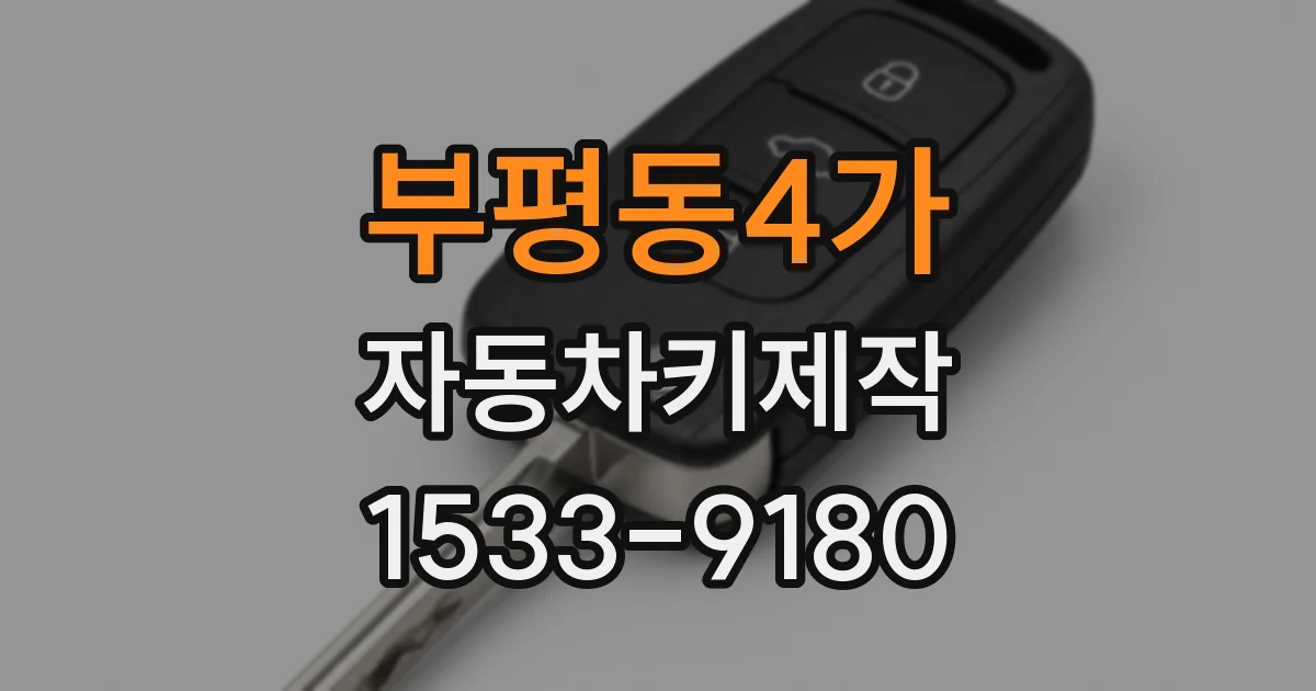 부평동4가 자동차키제작