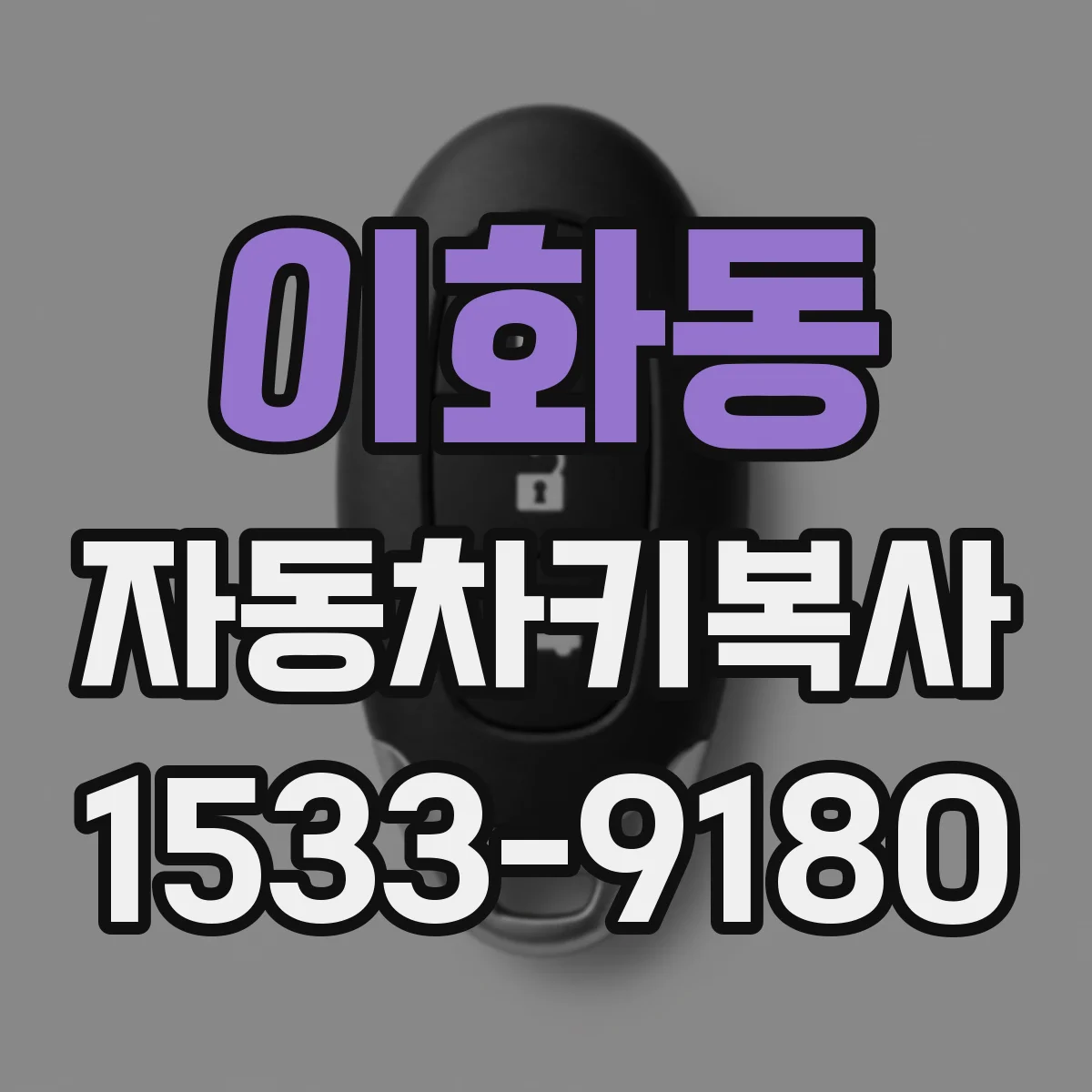 이화동 자동차키복사