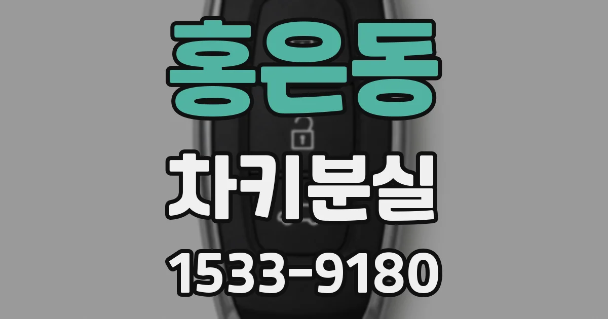 홍은동 차키분실