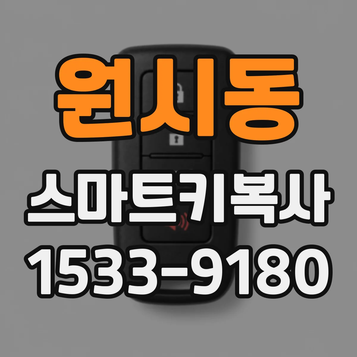 원시동 스마트키복사