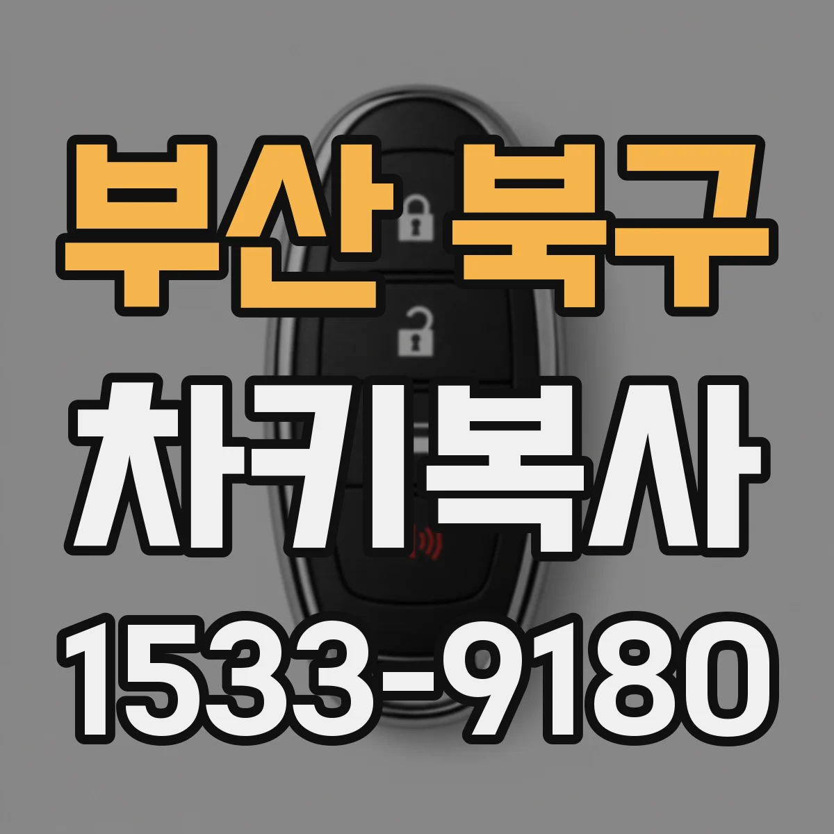 부산 북구 차키복사